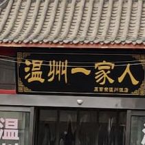百荣世贸商城D座温州一家人