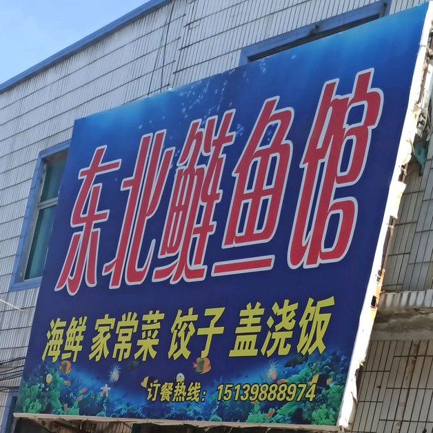 东北鲢鱼馆