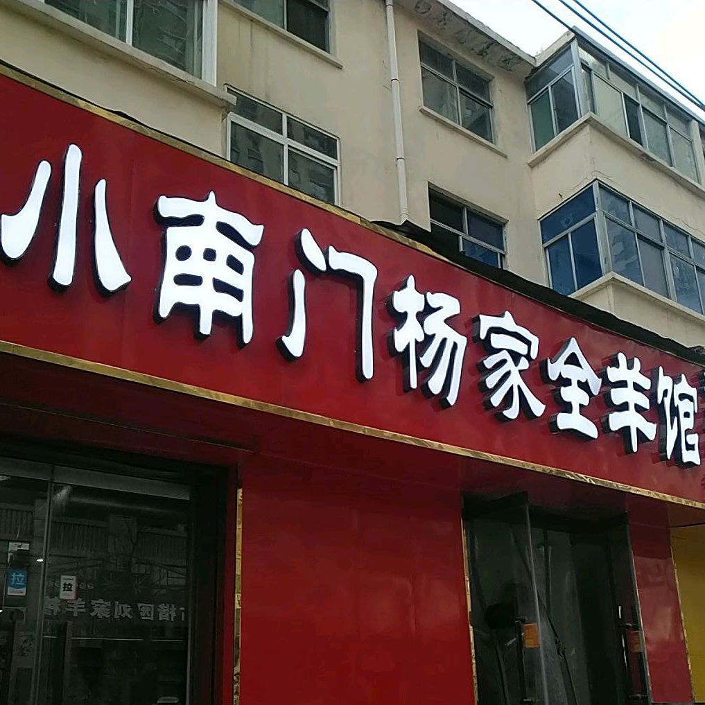 清真小南门杨家全羊馆