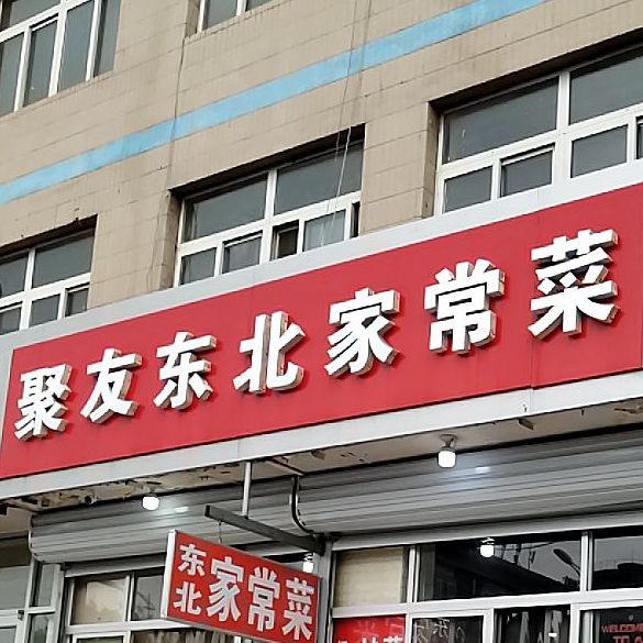具有餐厅(站前南路店)