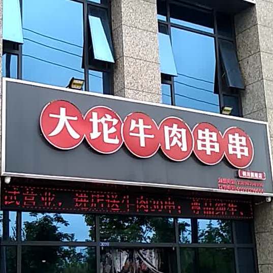 唐记煌大坨牛肉串串(鸿翔逸境店)