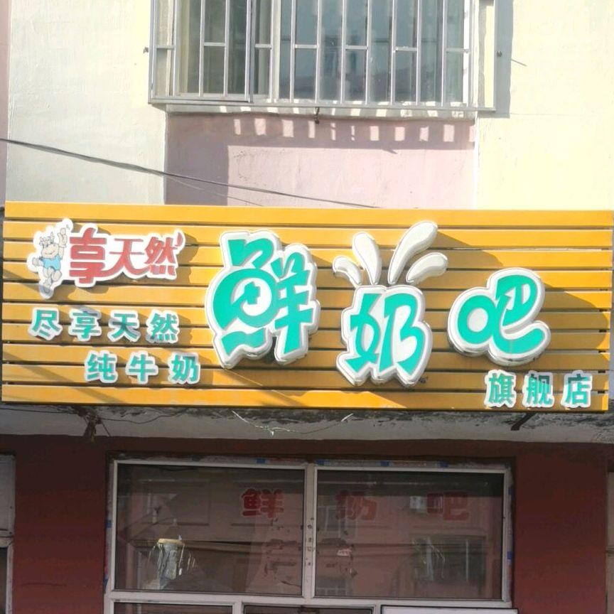 享天然散鲜奶吧旗舰店(建安街店)