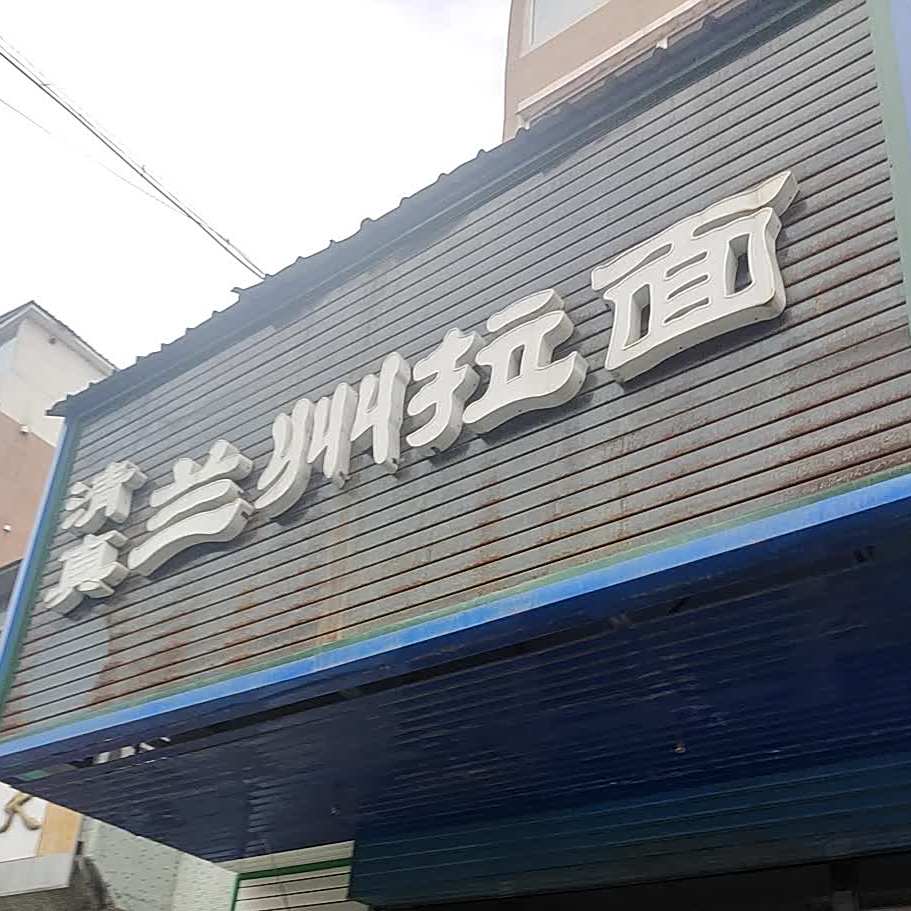 清真兰州拉面(临江大街店)