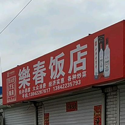 乐春饭店