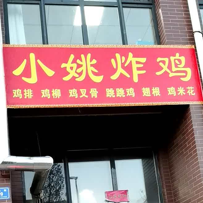 小姚炸鸡
