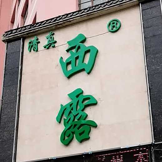 清真西露
