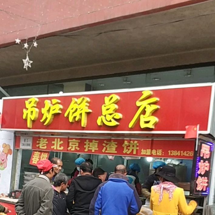 吊炉饼(总店)