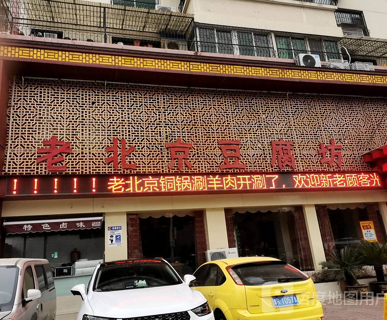 老北京豆腐坊(南阳总店)