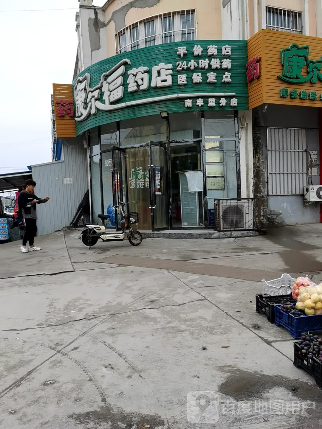 应县康尔药店(南丰里分店)