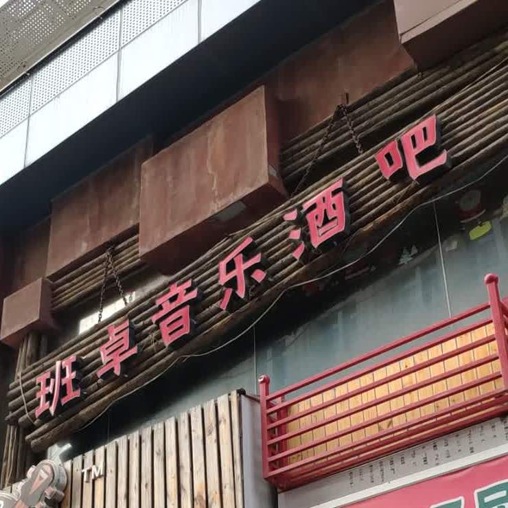 班卓音乐酒吧(佛山街店)