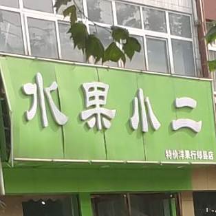 睡过小二(特价洋果行郑县店)