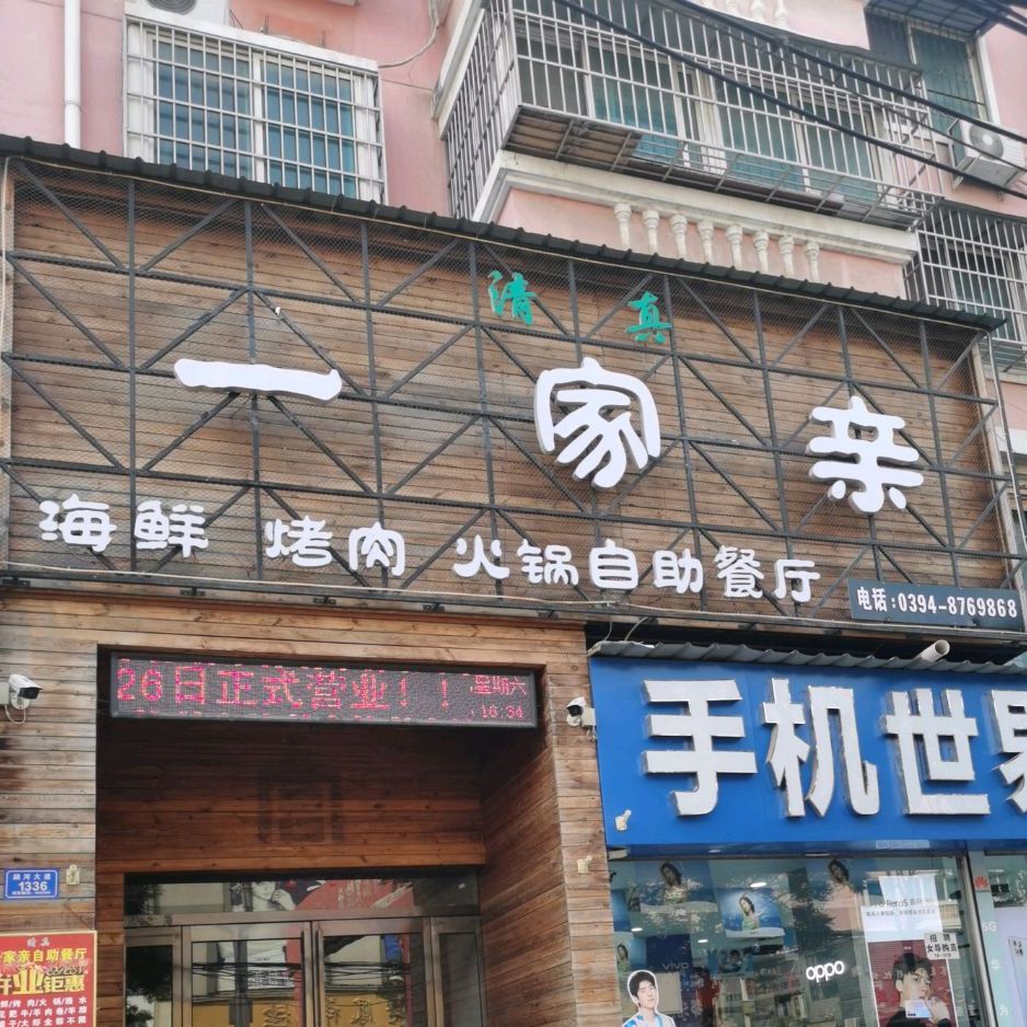 一家、亲(颍河大道店)