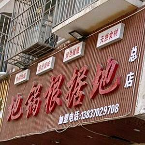 地锅根据地