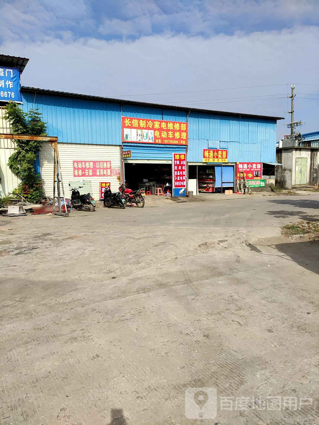 长信制冷家电维修部