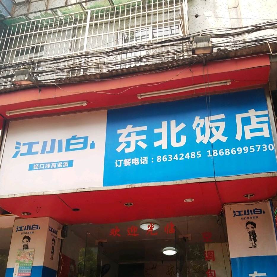 东北大饭(乐嘉路店)