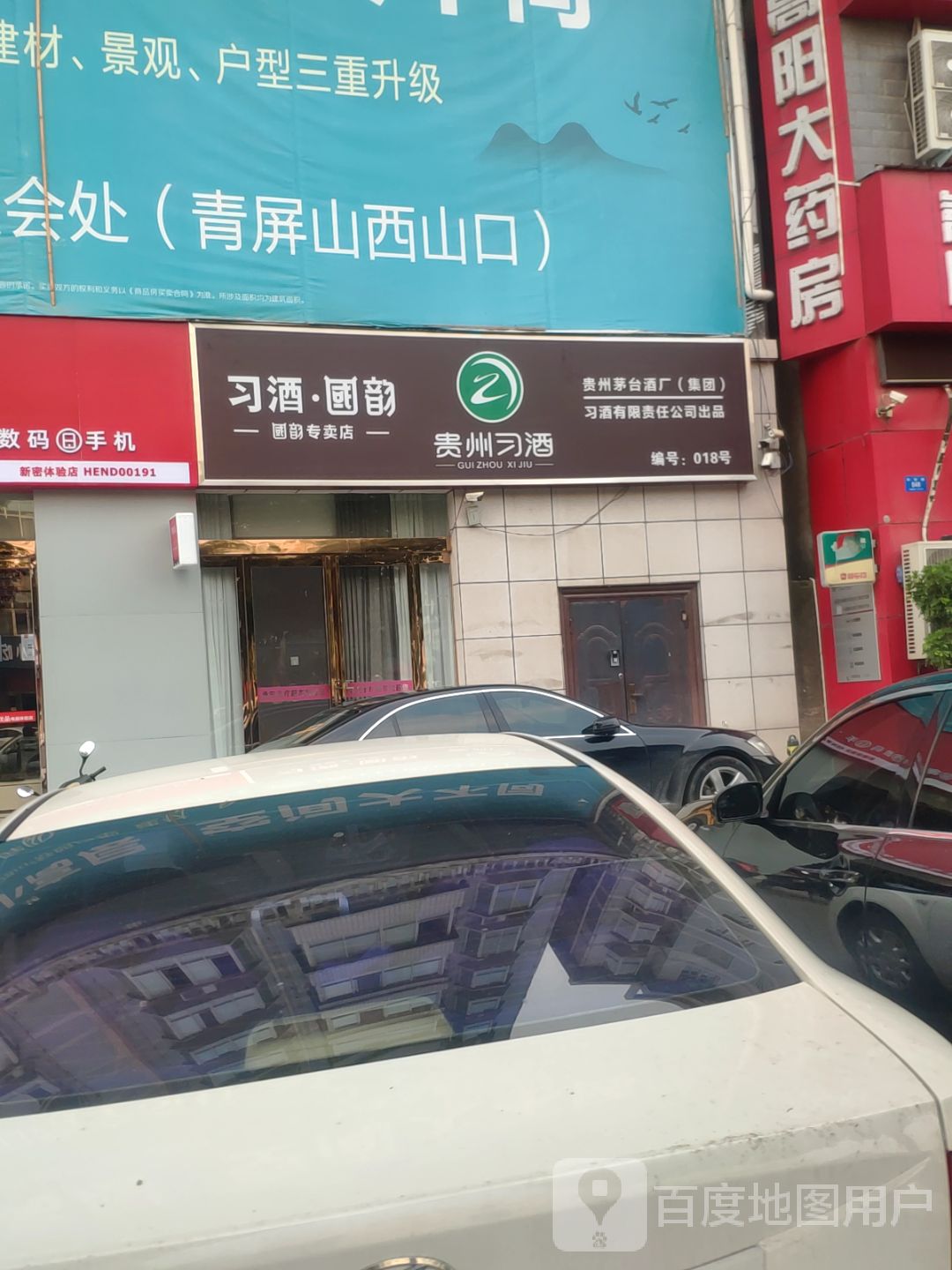 新密市习酒国韵(长乐路店)