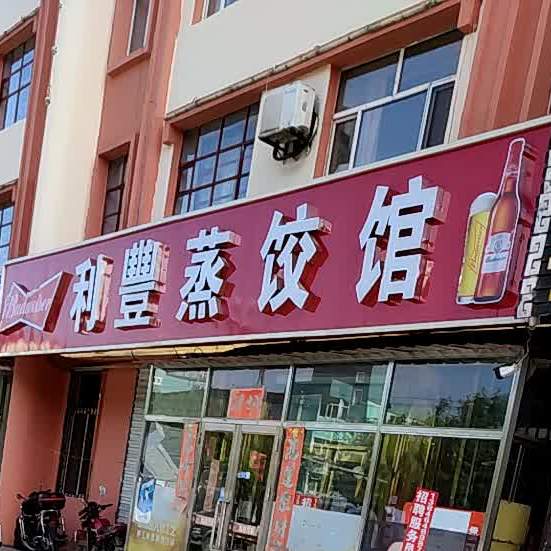 利丰小油饼