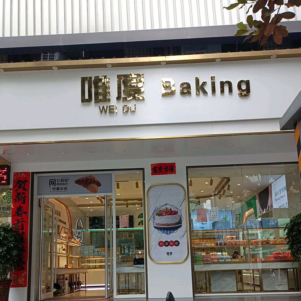 唯度Baking(旬阳总店)