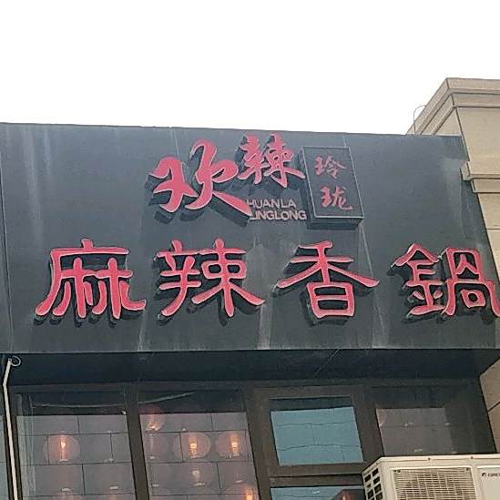 欢辣玲珑麻辣香锅(汇通天下店)