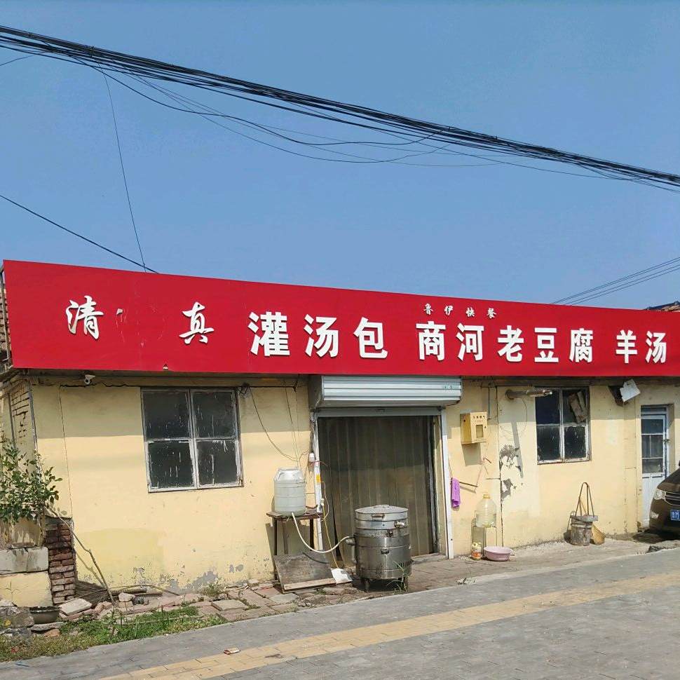 清真灌汤包商河老豆腐羊汤