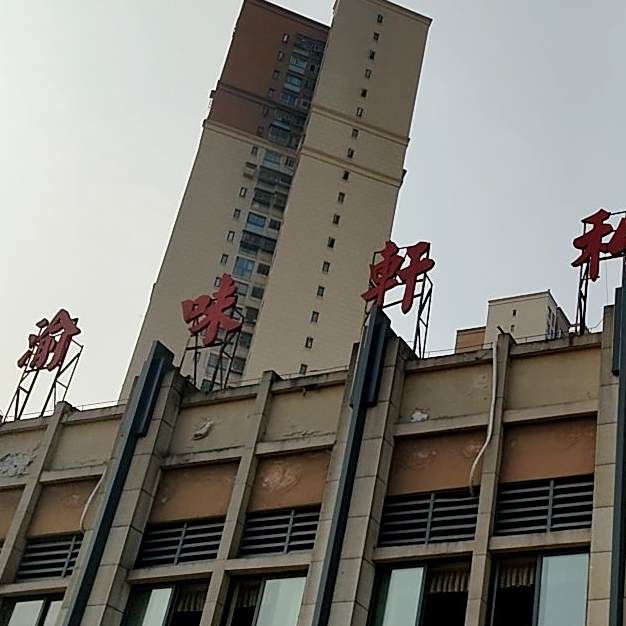 渝味轩私房菜(桃源北二路店)