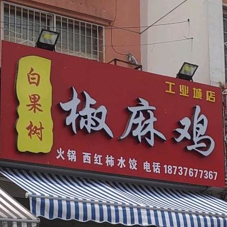 百果树椒麻鸡工业城店(白果树椒麻鸡刘洼小区店)