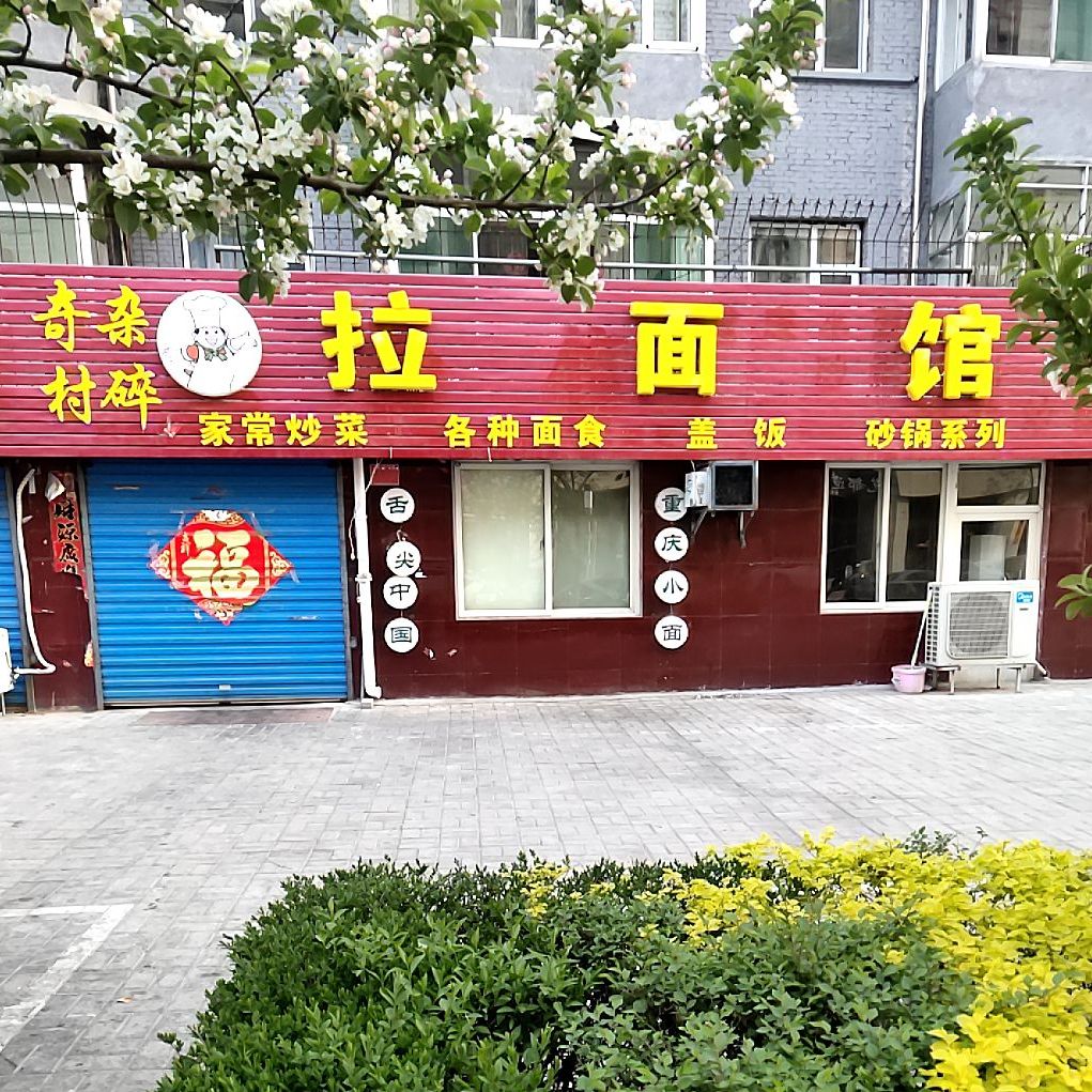 拉面馆(花园街店)