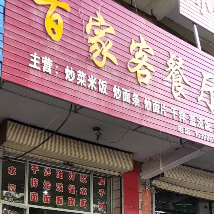 百家客餐厅