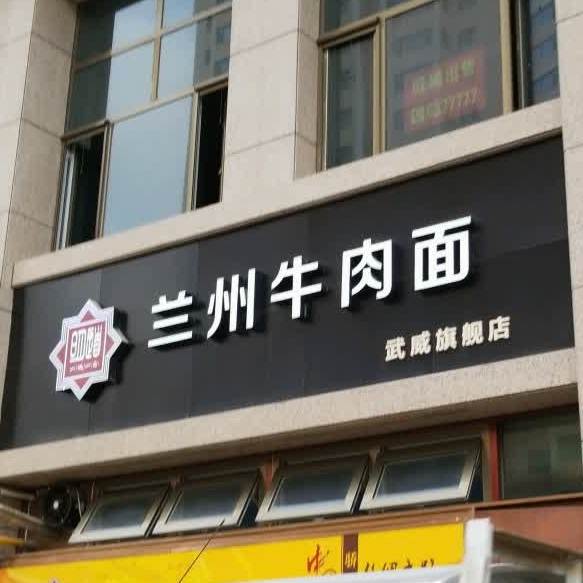 兰州牛肉面(五凉路店)