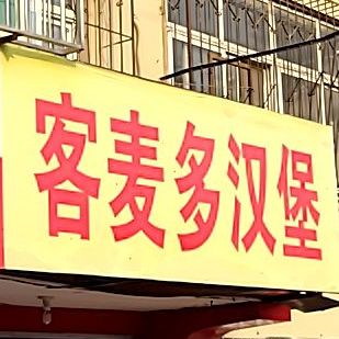 客麦哆汉堡(学军街店)