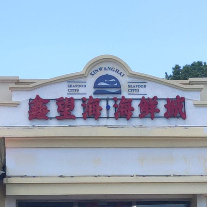鑫望海海鲜城(东海滩路店)
