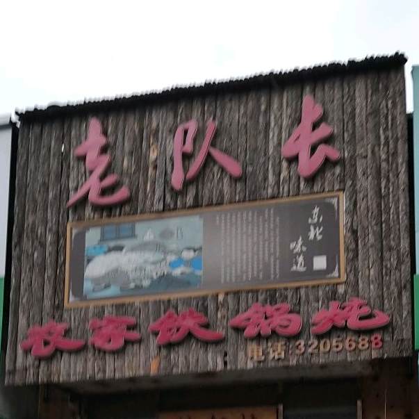 老队长农家铁锅炖