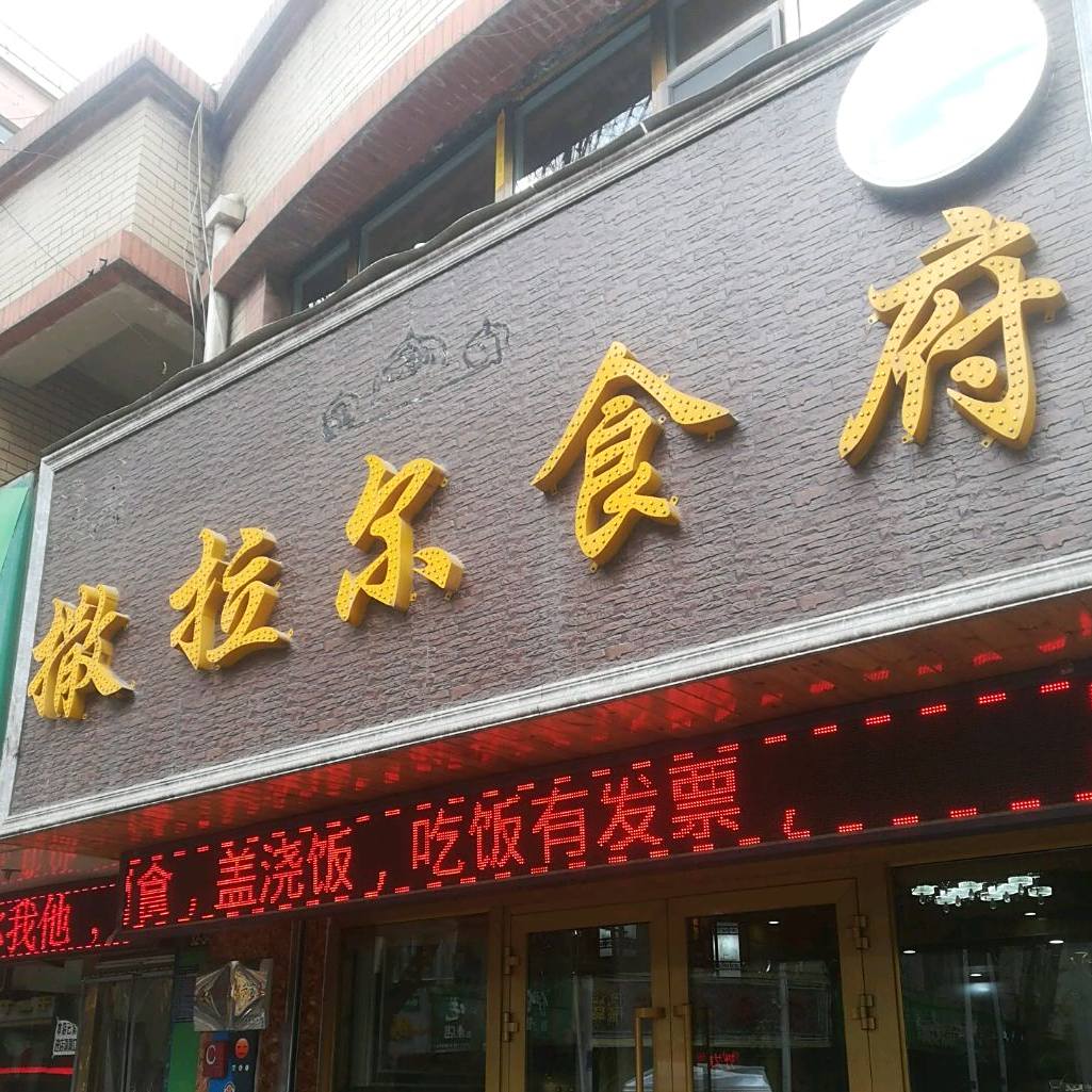 清真撒拉尔食府(南小街店)