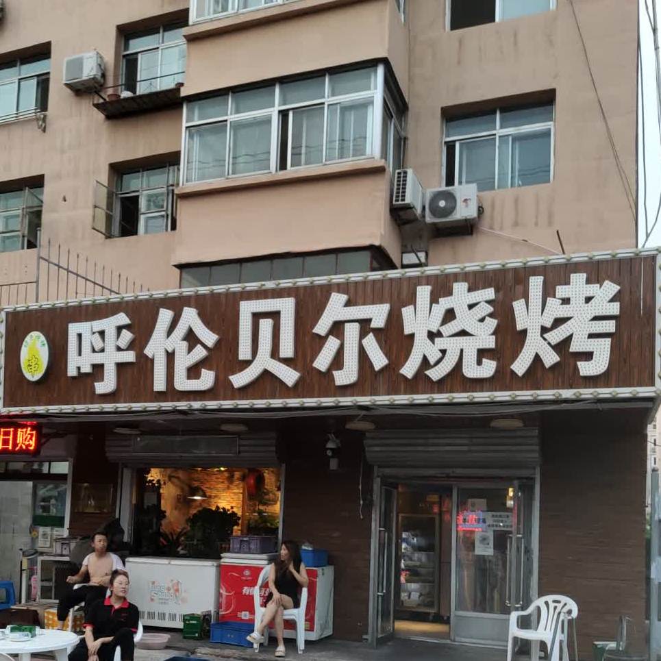 虎伦贝尔烧烤(长江路店)