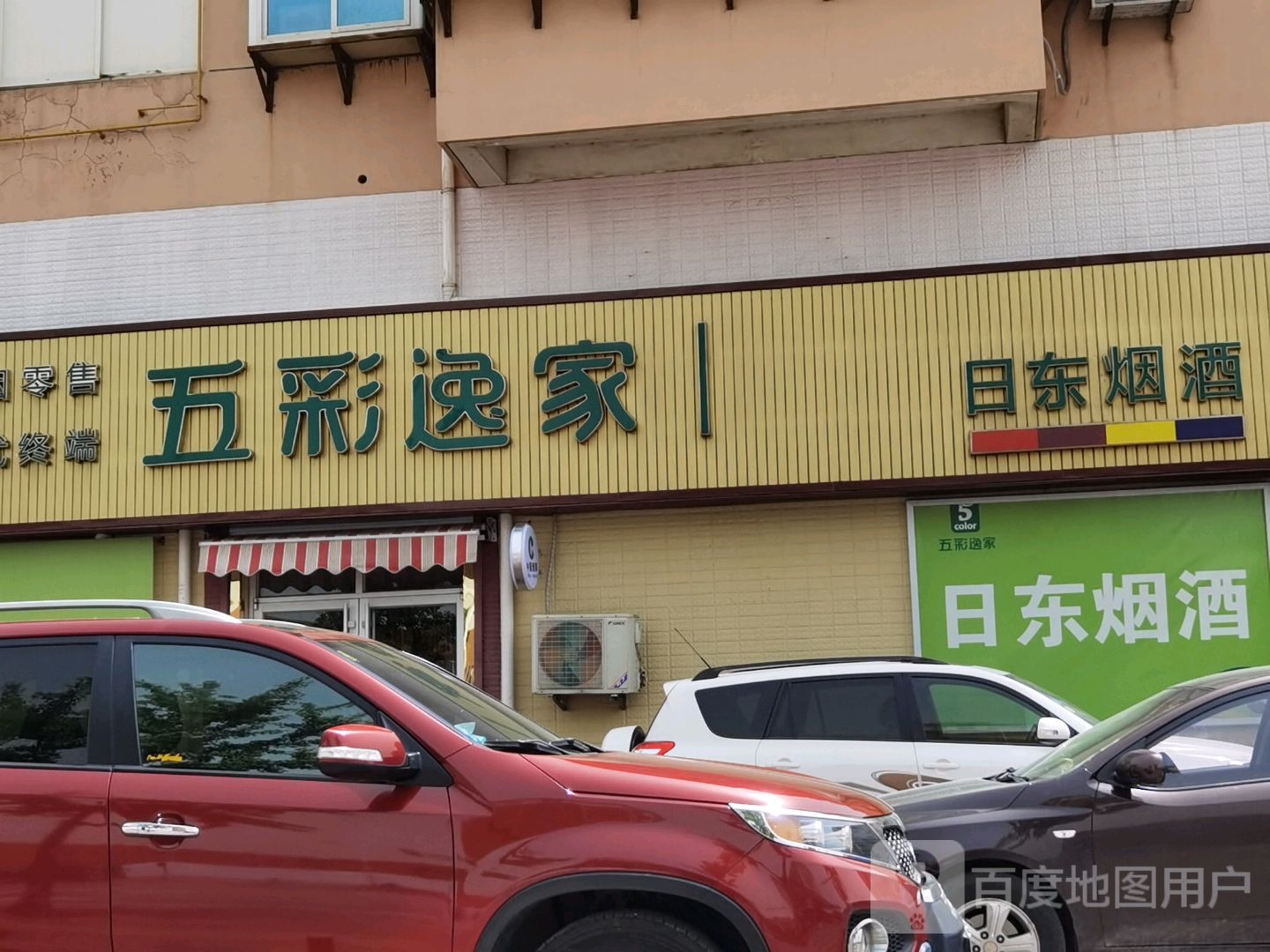 五彩逸家日东烟酒(福成路店)