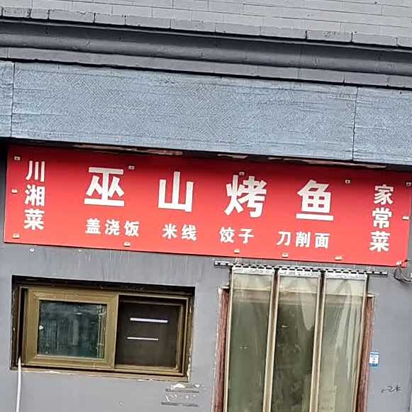 川湘菜巫山烤鱼(西四北大街店)