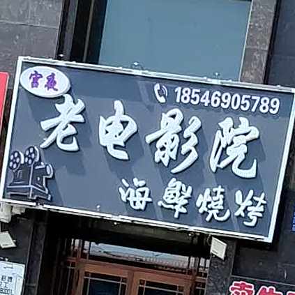 老电影院院海鲜烧烤