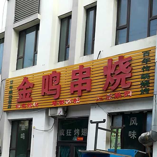 金鸣串烧(水木融城店)
