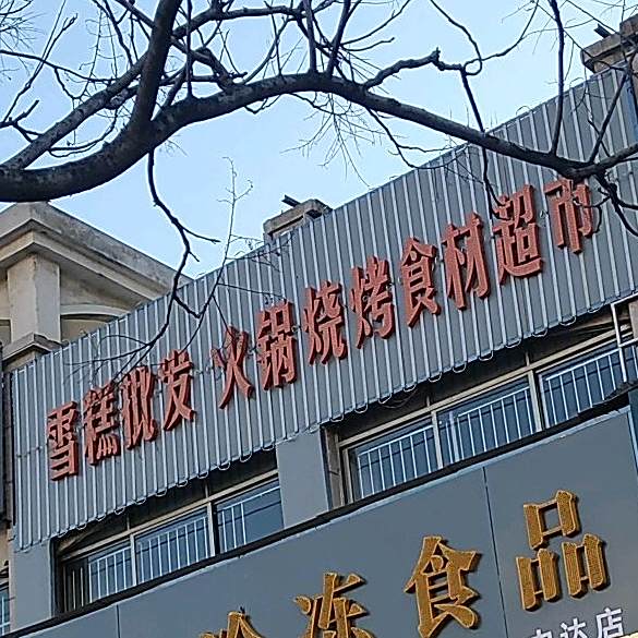 雪糕火锅烧烤