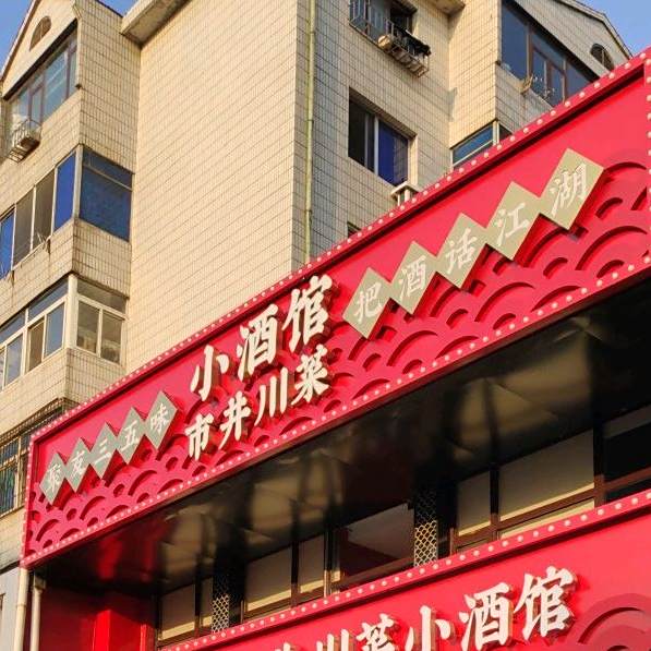 江湖谣市井川菜小酒馆