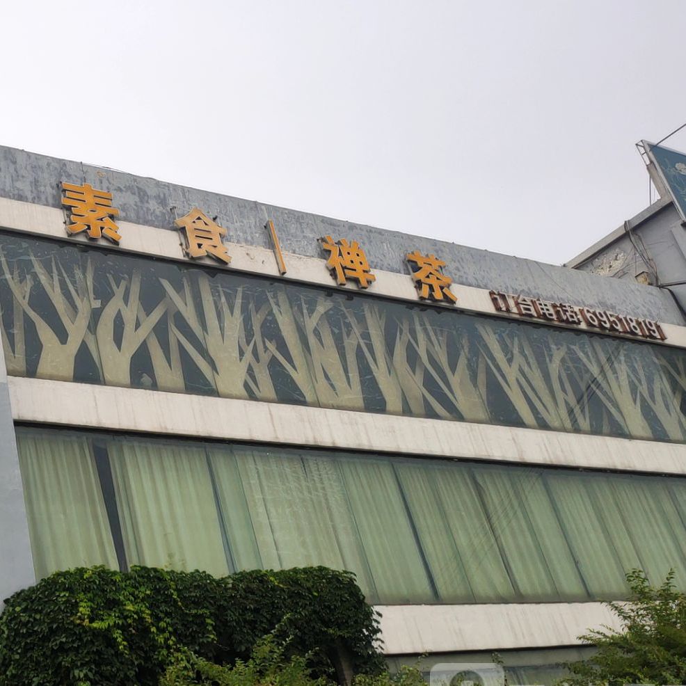 素语茶缘花园北路店