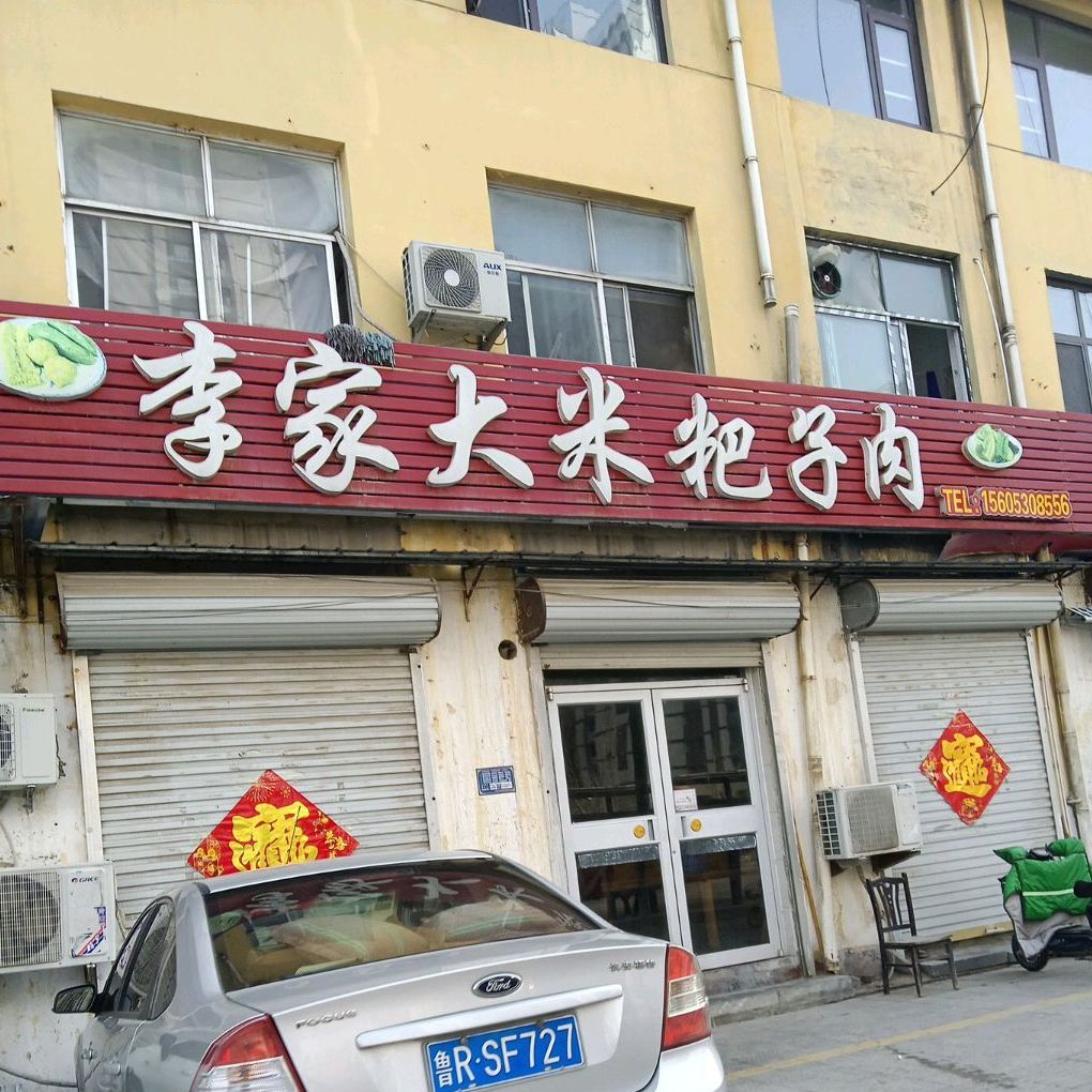 李佳大米粑子肉(西安路店)
