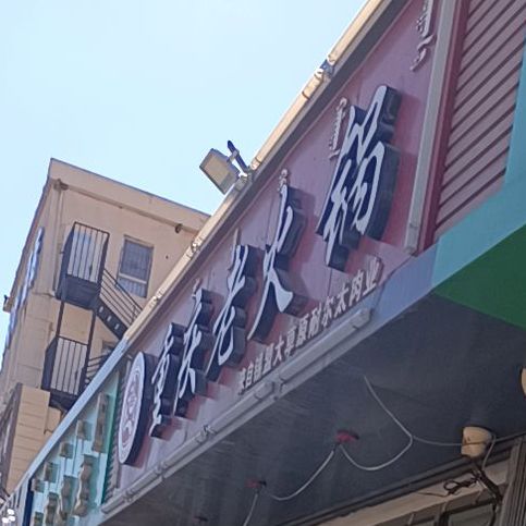 耐尔泰重庆老火锅(青年路店)