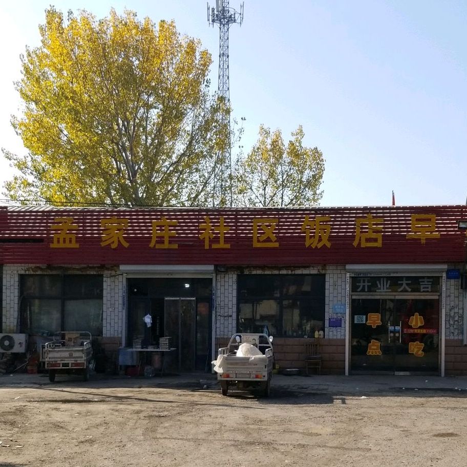 保定市定州市孟良大街(孟家庄小学南侧约100米)