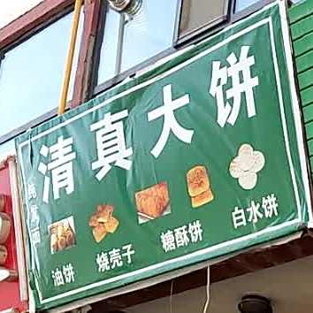 清真大饼