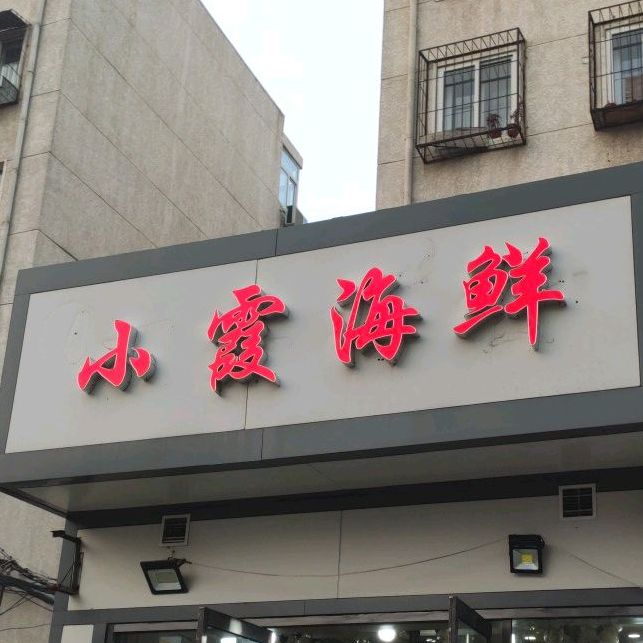 小霞海鲜