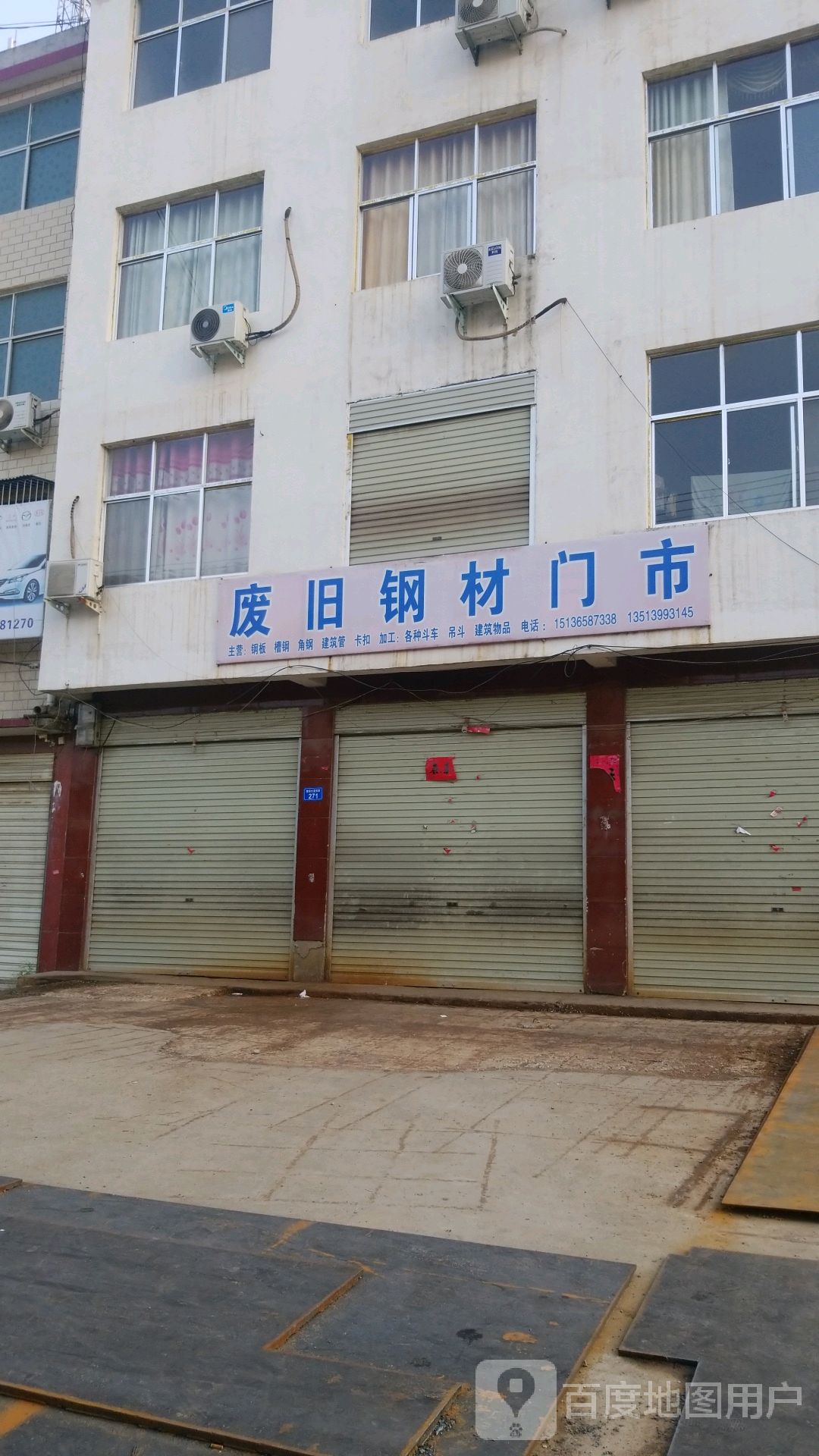 废旧钢材门市
