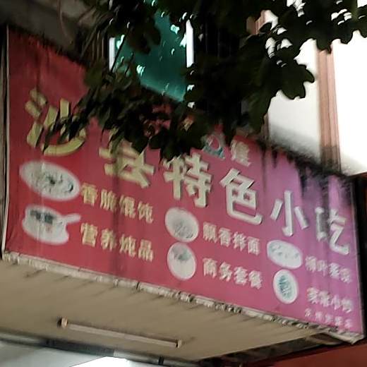 福建沙县特色小吃(龙州加盟店)