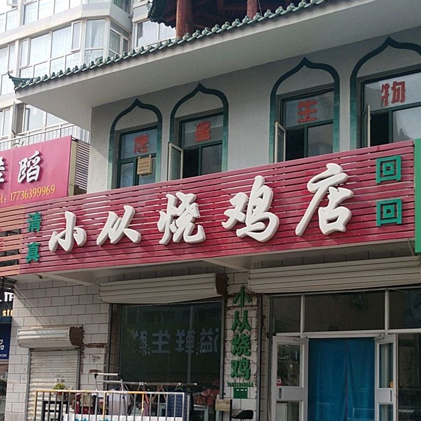 小从手机店
