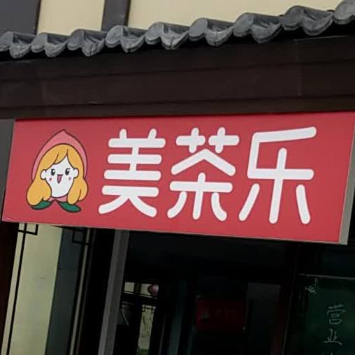 美茶(峰林大道店)